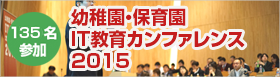 幼稚園・保育園ICT教育カンファレンス2015開催レポート