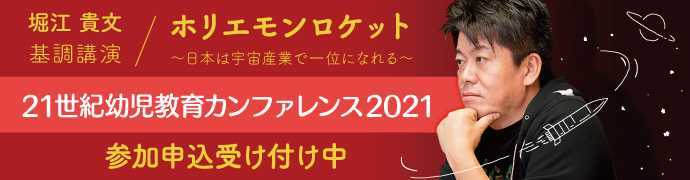 21世紀幼児教育カンファレンス