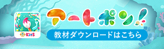 アートポン!