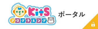 きっつ（KitS） プログラミング