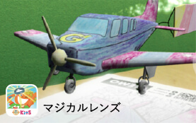 マジカルレンズ